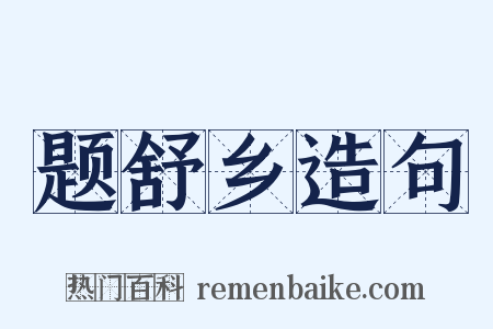 题舒乡造句是什么意思的图片